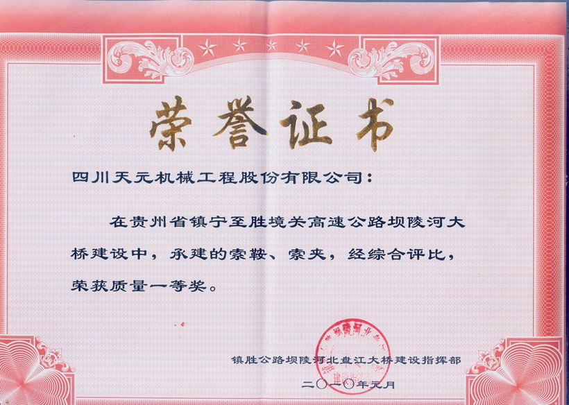 榮獲貴州壩陵河大橋索鞍、索夾質(zhì)量一等獎(jiǎng).jpg